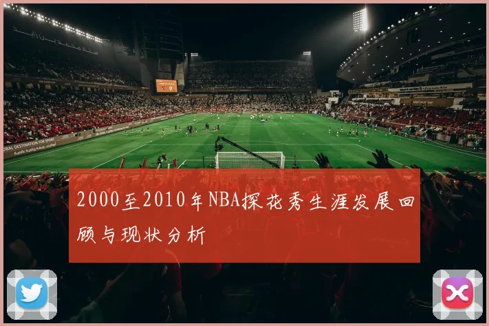 2000至2010年NBA探花秀生涯发展回顾与现状分析