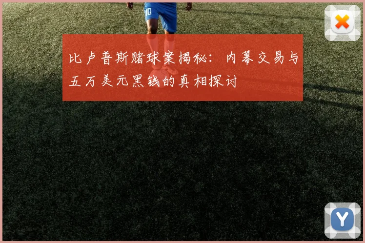 比卢普斯赌球案揭秘：内幕交易与五万美元黑钱的真相探讨